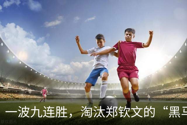 一波九连胜，淘汰郑钦文的“黑马”闯入法网决赛创造历史，曾患抑郁症，不得不远离赛场